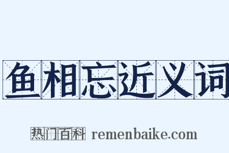 鱼相忘近义词是什么意思的图片